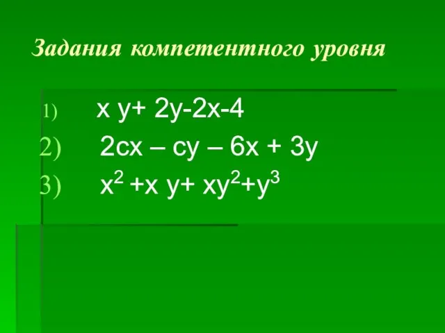 Задания компетентного уровня x y+ 2y-2x-4 2сх – су –