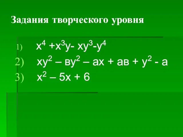 Задания творческого уровня x4 +x3y- xy3-y4 ху2 – ву2 –