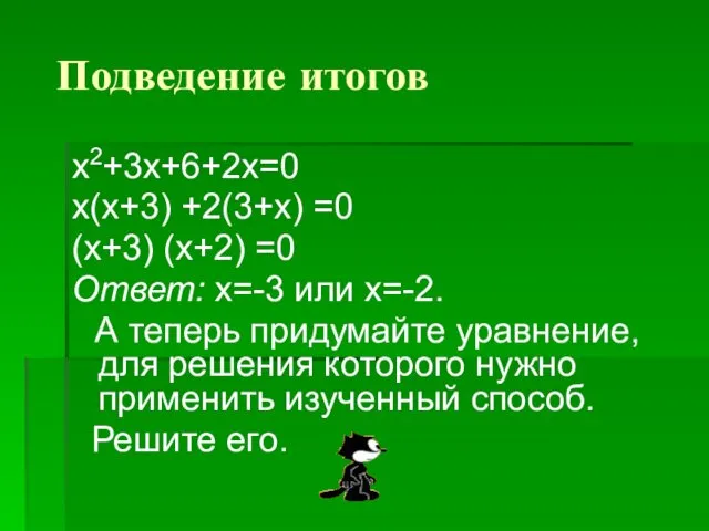 Подведение итогов x2+3x+6+2x=0 x(x+3) +2(3+x) =0 (x+3) (x+2) =0 Ответ: