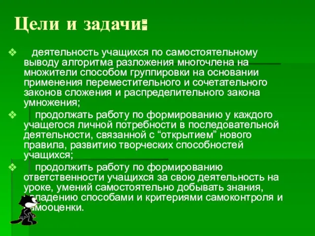 Цели и задачи: деятельность учащихся по самостоятельному выводу алгоритма разложения