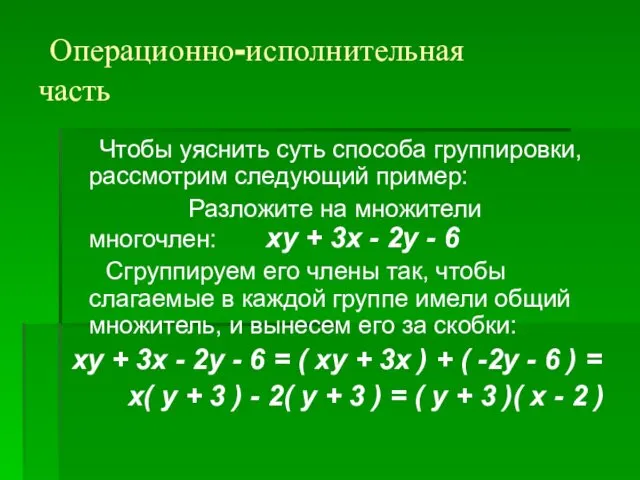 Операционно-исполнительная часть Чтобы уяснить суть способа группировки, рассмотрим следующий пример: