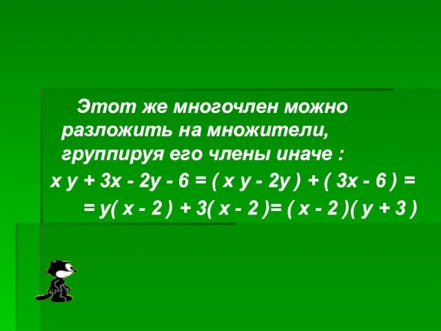 Этот же многочлен можно разложить на множители, группируя его члены