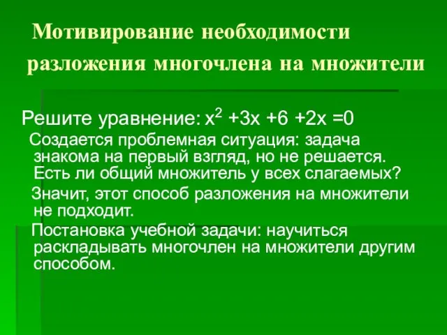Мотивирование необходимости разложения многочлена на множители Решите уравнение: x2 +3x