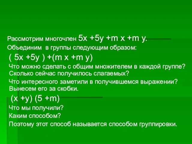 Рассмотрим многочлен 5x +5y +m x +m y. Объединим в