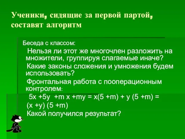 Ученики, сидящие за первой партой, составят алгоритм Беседа с классом: