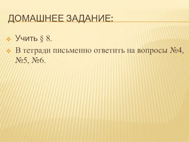 ДОМАШНЕЕ ЗАДАНИЕ: Учить § 8. В тетради письменно ответить на вопросы №4, №5, №6.