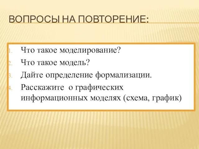 ВОПРОСЫ НА ПОВТОРЕНИЕ: Что такое моделирование? Что такое модель? Дайте