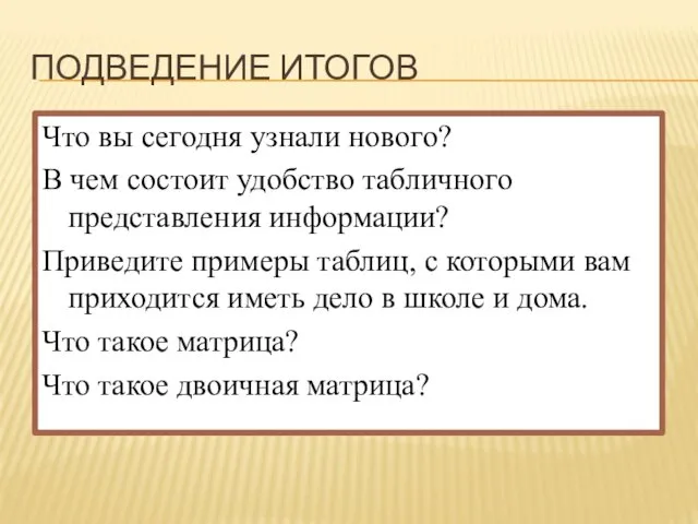 ПОДВЕДЕНИЕ ИТОГОВ Что вы сегодня узнали нового? В чем состоит