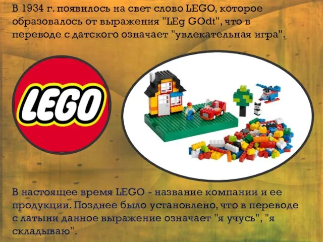 В 1934 г. появилось на свет слово LEGO, которое образовалось