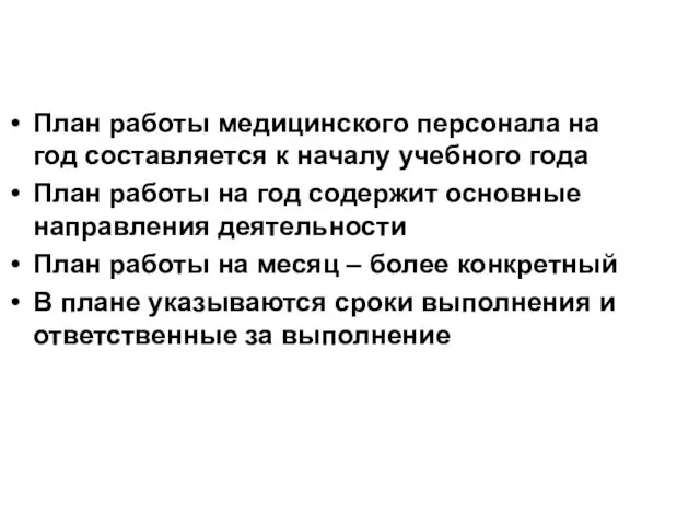 План работы медицинского персонала на год составляется к началу учебного