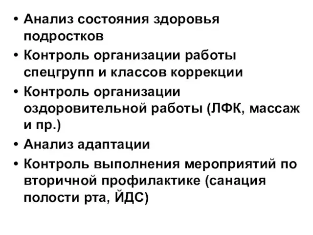 Анализ состояния здоровья подростков Контроль организации работы спецгрупп и классов