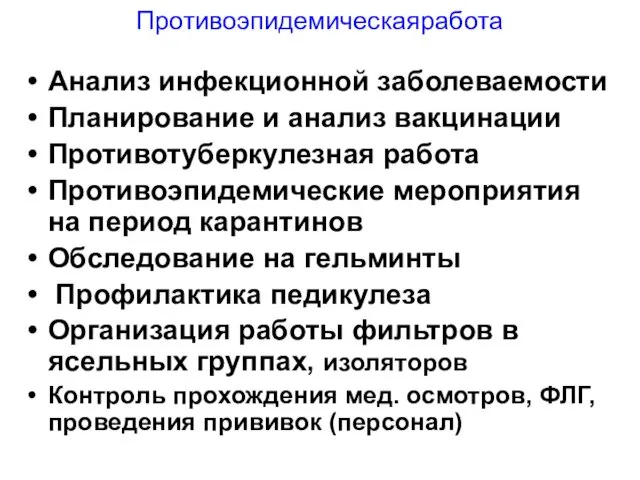 Противоэпидемическаяработа Анализ инфекционной заболеваемости Планирование и анализ вакцинации Противотуберкулезная работа