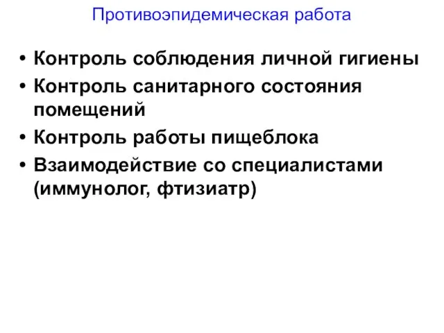 Противоэпидемическая работа Контроль соблюдения личной гигиены Контроль санитарного состояния помещений