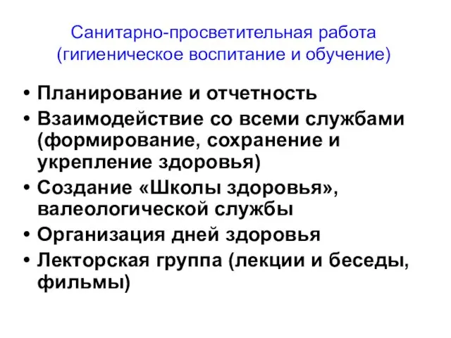 Санитарно-просветительная работа (гигиеническое воспитание и обучение) Планирование и отчетность Взаимодействие