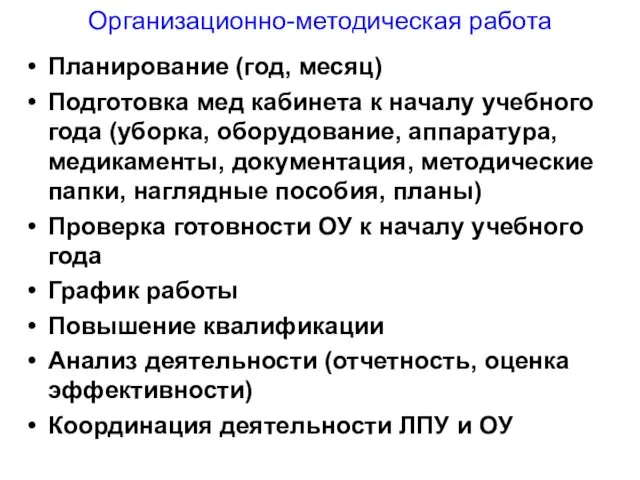 Организационно-методическая работа Планирование (год, месяц) Подготовка мед кабинета к началу