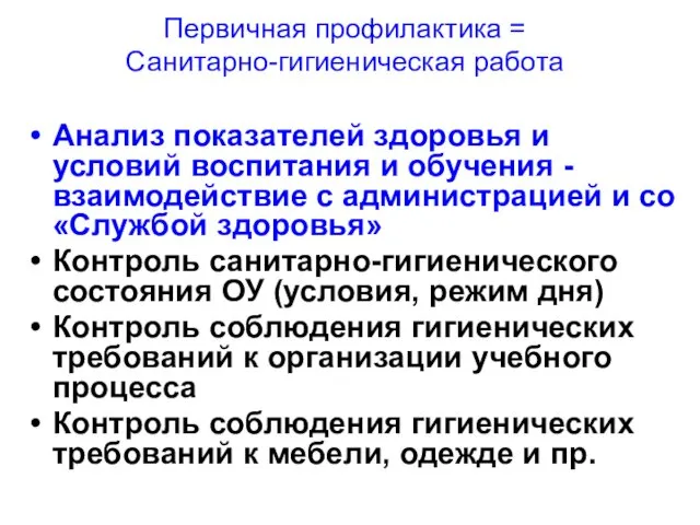 Первичная профилактика = Санитарно-гигиеническая работа Анализ показателей здоровья и условий