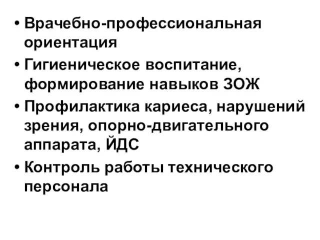 Врачебно-профессиональная ориентация Гигиеническое воспитание, формирование навыков ЗОЖ Профилактика кариеса, нарушений