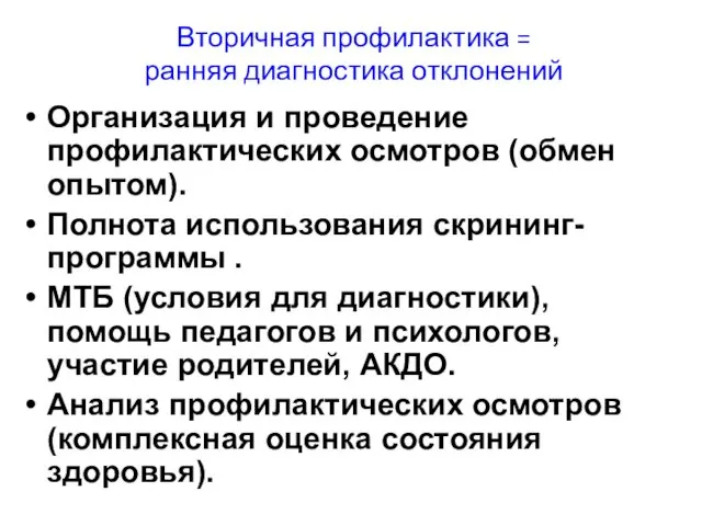 Вторичная профилактика = ранняя диагностика отклонений Организация и проведение профилактических