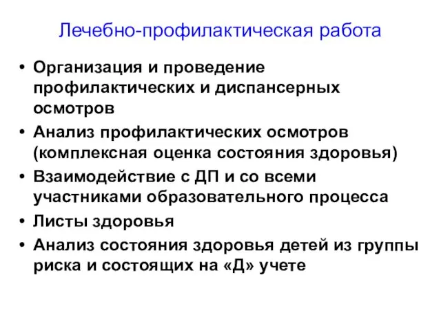 Лечебно-профилактическая работа Организация и проведение профилактических и диспансерных осмотров Анализ