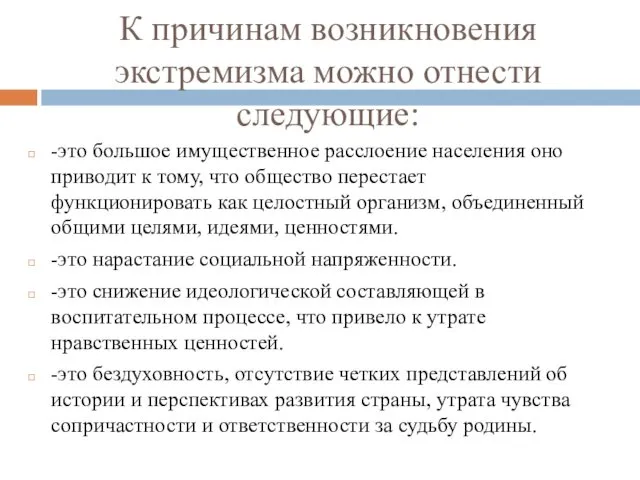 К причинам возникновения экстремизма можно отнести следующие: -это большое имущественное