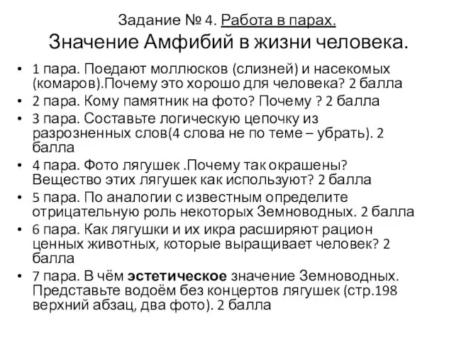 Задание № 4. Работа в парах. Значение Амфибий в жизни