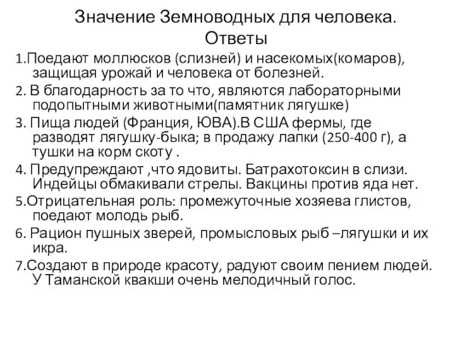 1.Поедают моллюсков (слизней) и насекомых(комаров),защищая урожай и человека от болезней.