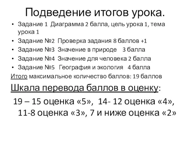 Подведение итогов урока. Задание 1 Диаграмма 2 балла, цель урока