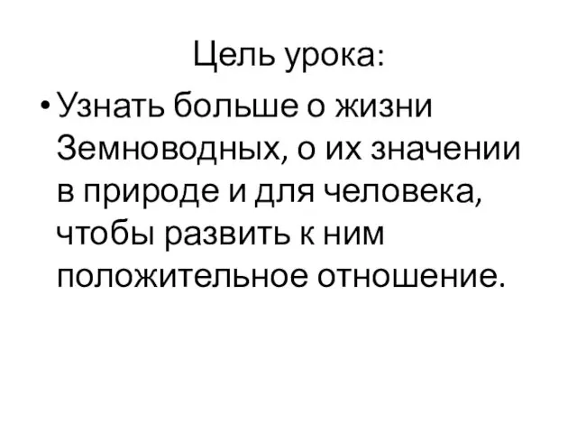 Цель урока: Узнать больше о жизни Земноводных, о их значении