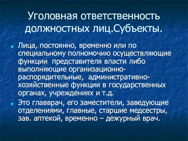 Уголовная ответственность должностных лиц.Субъекты. Лица, постоянно, временно или по специальному