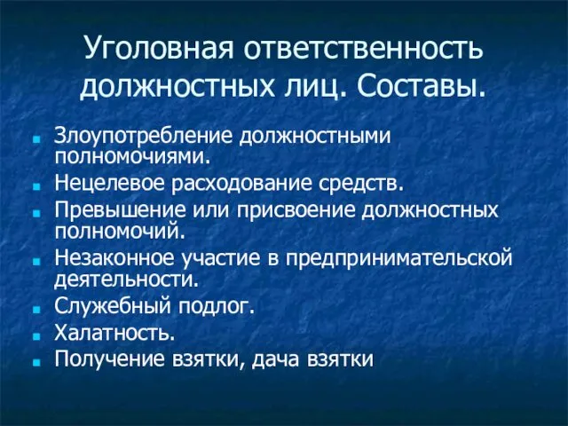 Уголовная ответственность должностных лиц. Составы. Злоупотребление должностными полномочиями. Нецелевое расходование