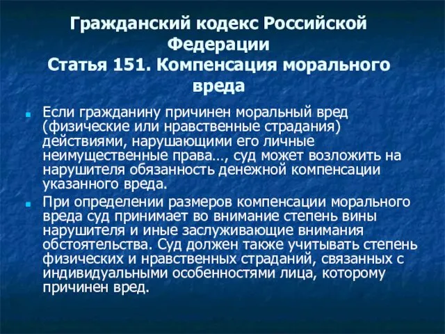 Гражданский кодекс Российской Федерации Статья 151. Компенсация морального вреда Если