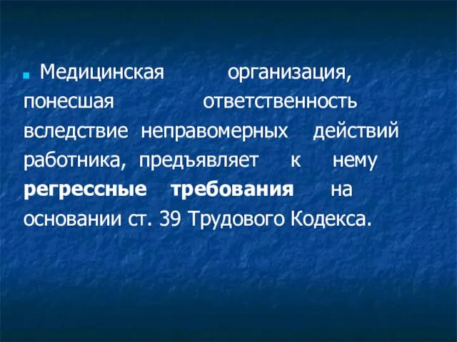 Медицинская организация, понесшая ответственность вследствие неправомерных действий работника, предъявляет к