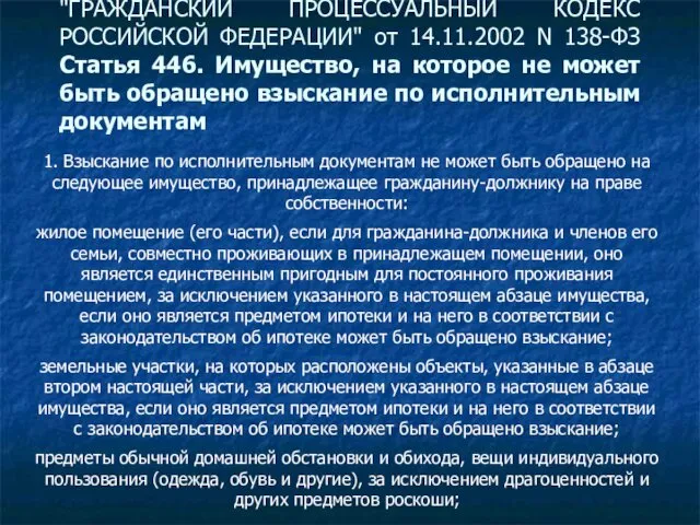 "ГРАЖДАНСКИЙ ПРОЦЕССУАЛЬНЫЙ КОДЕКС РОССИЙСКОЙ ФЕДЕРАЦИИ" от 14.11.2002 N 138-ФЗ Статья