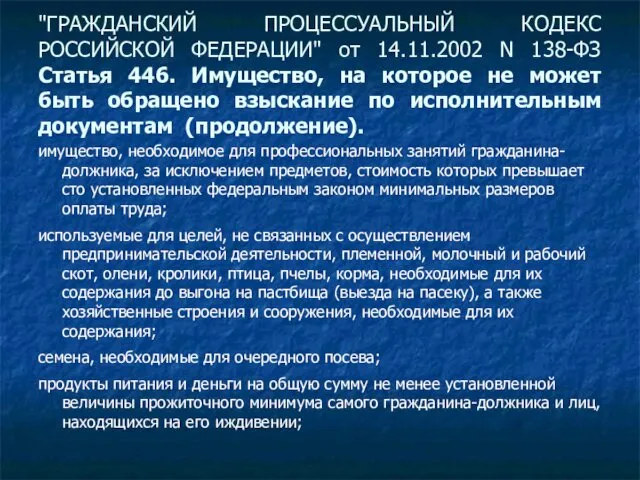 "ГРАЖДАНСКИЙ ПРОЦЕССУАЛЬНЫЙ КОДЕКС РОССИЙСКОЙ ФЕДЕРАЦИИ" от 14.11.2002 N 138-ФЗ Статья