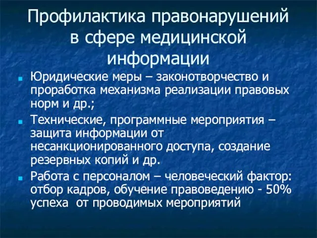 Профилактика правонарушений в сфере медицинской информации Юридические меры – законотворчество