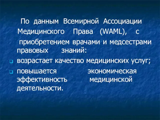 По данным Всемирной Ассоциации Медицинского Права (WAML), с приобретением врачами