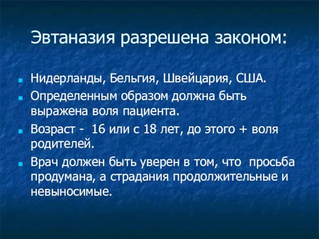 Эвтаназия разрешена законом: Нидерланды, Бельгия, Швейцария, США. Определенным образом должна