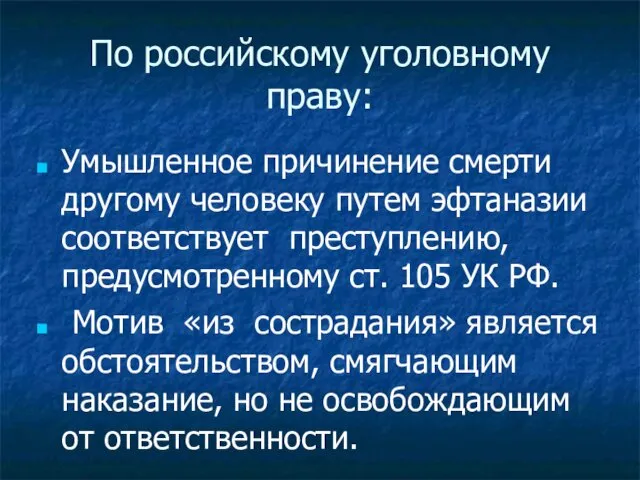 По российскому уголовному праву: Умышленное причинение смерти другому человеку путем