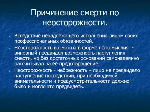 Причинение смерти по неосторожности. Вследствие ненадлежащего исполнения лицом своих профессиональных