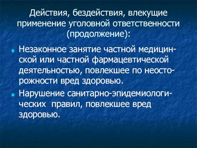 Действия, бездействия, влекущие применение уголовной ответственности (продолжение): Незаконное занятие частной