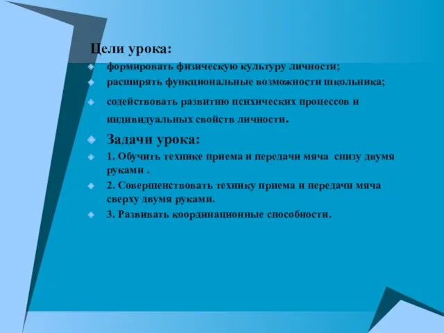 Цели урока: формировать физическую культуру личности; расширять функциональные возможности школьника;