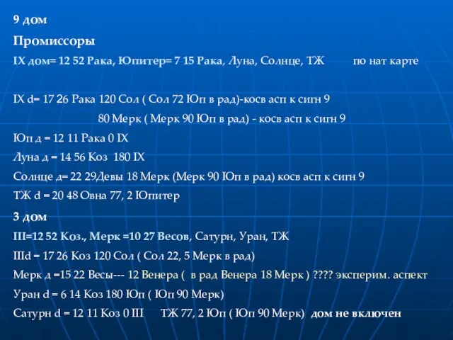 9 дом Промиссоры IX дом= 12 52 Рака, Юпитер= 7