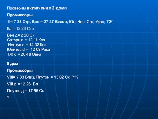 Проверим включение 2 дома Промиссоры II= 7 33 Стр, Вен