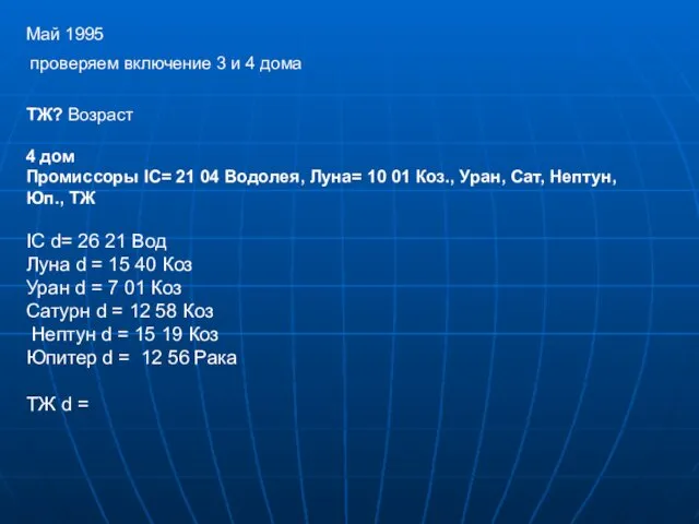 Май 1995 проверяем включение 3 и 4 дома ТЖ? Возраст