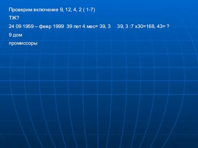 Проверим включение 9, 12, 4, 2 ( 1-7) ТЖ? 24