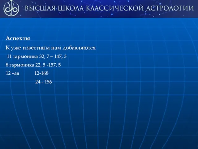 Аспекты К уже известным нам добавляются 11 гармоника 32, 7