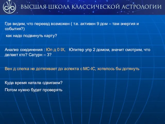 Где видим, что переезд возможен ( т.е. активен 9 дом