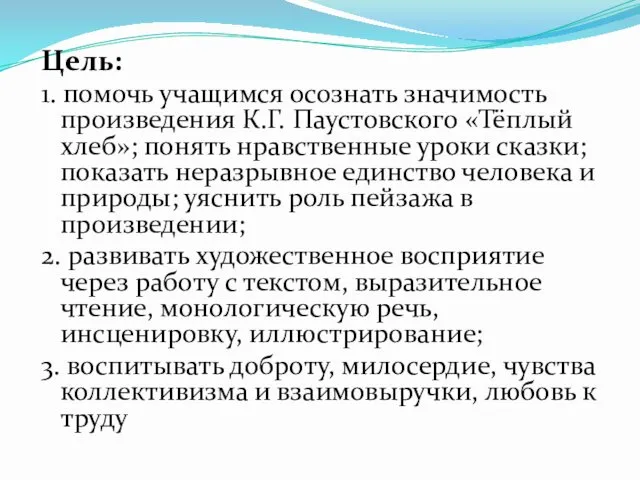 Цель: 1. помочь учащимся осознать значимость произведения К.Г. Паустовского «Тёплый