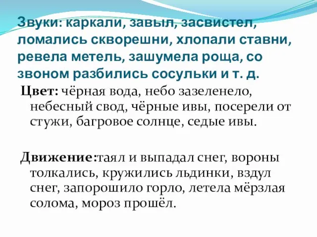 Звуки: каркали, завыл, засвистел, ломались скворешни, хлопали ставни, ревела метель,