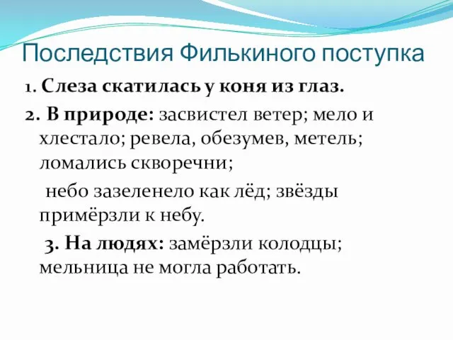 Последствия Филькиного поступка 1. Слеза скатилась у коня из глаз.